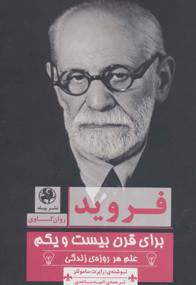 فروید برای قرن بیست و یکم